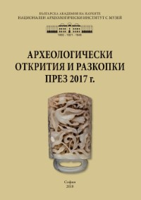Arkheologicheski otkritiia i razkopki prez 2017 (AOR) & CD